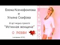 Елена Ксенофонтова и Ульяна Скифова (интервью о секретах женского счастья).