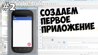 Создание игр для Android: 2. Создаем первое приложение на Android Studio Создание игр для Android: 2. Создаем первое приложение на Android Studio