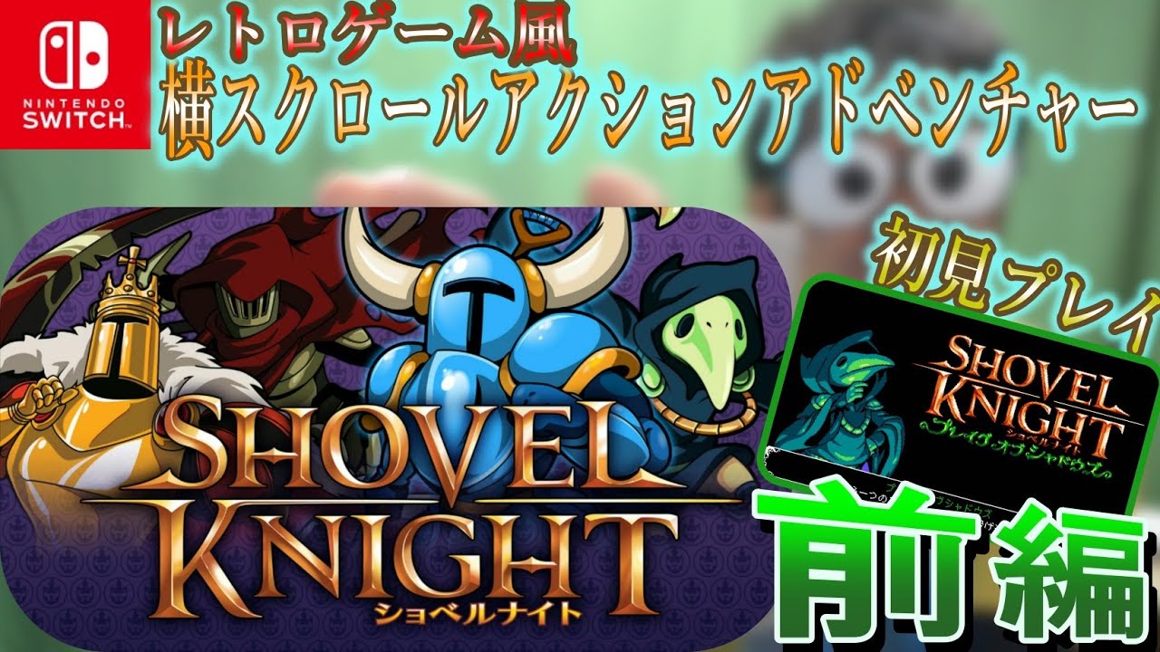 Switch版】『ショベルナイト（Shovel Knight）』を遊んでみる