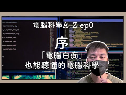 序 ｜ 資工系學什麼？ 「電腦白痴」也能聽懂的電腦科學