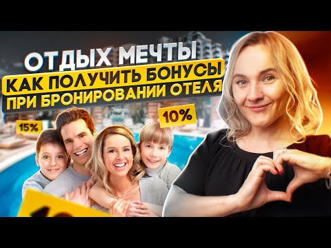 Отели скрывают это - как получить скидку на номер. Бонусы и подарки от отеля, как заполучить?