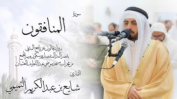 63 - سورة المنافقون ( برواية قالون ) - شايع التميمي || Al-Munafiqun ( Qaloun ) - Shaya Altamimi