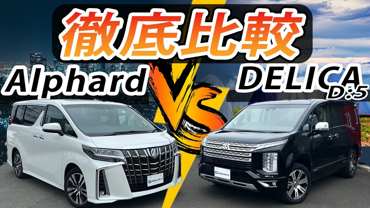 Alphard vs Delica D:5] What