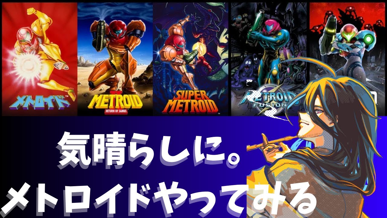 【METROID ZERO MISSION】