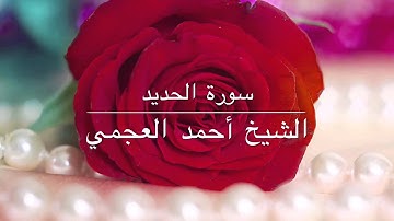 سورة الحديد الشيخ العجمي جودة عالية