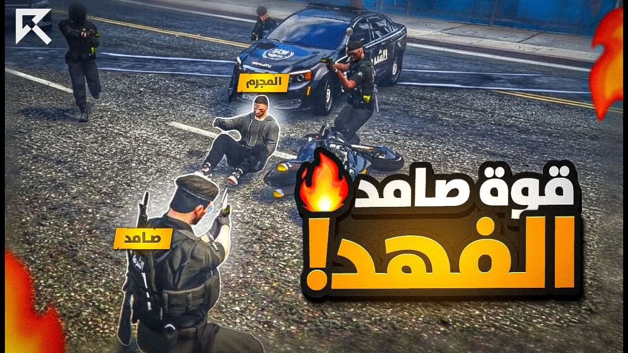 العسكري صامد يحارب الإجرام بكامل قوته ! 🚨👮‍♂️ ( تحدي الإجرام ؟! ) 🧨 | قراند الحياة الواقعية GTA5