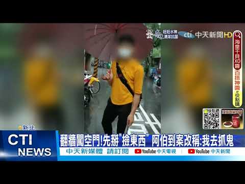 【每日必看】超瞎倆竊賊! 翻牆闖空門稱"去抓鬼" 沿路"噴瞎"9支監視器 @中天新聞CtiNews   @貓大愛看劇  20220618