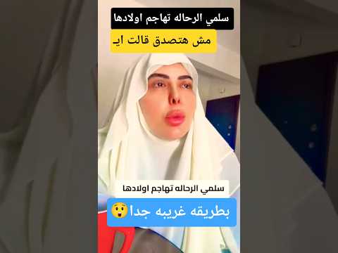 سلمي الرحاله عن اولادها