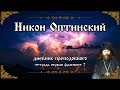 Никон Оптинский. Дневник преподобного 1 фрагмент 7