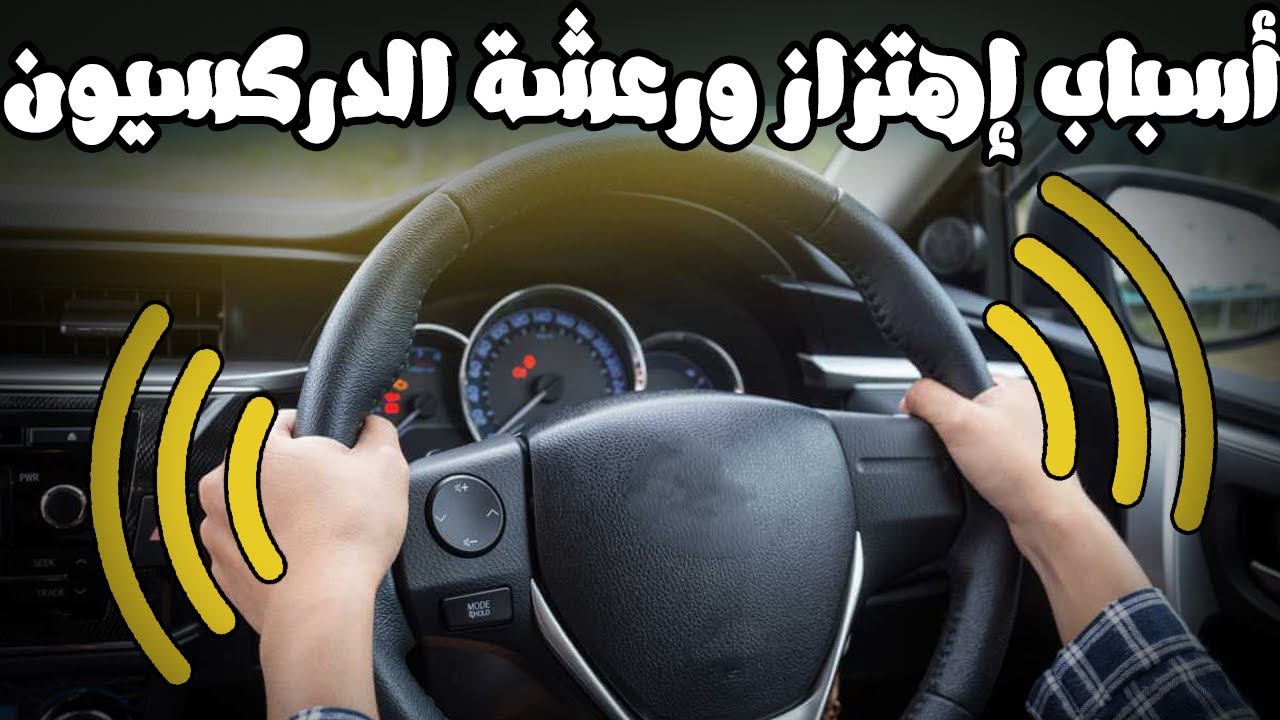 كل أسباب إهتزاز ورعشة الدركسيون | على اى سرعة او مع استخدام الفرامل