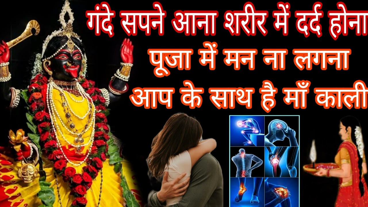 गंदे सपने आना शरीर में दर्द होना पूजा में मन ना लगना आप के साथ है माँ काली Bhakti Marg Gyan 