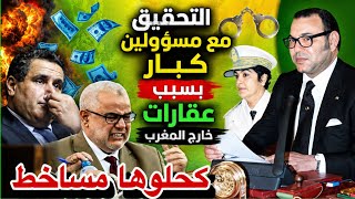 رسميا التحقيق مع مسؤولين كبار بسبب عقارات خارج المغرب !! تورط اخنوش وبنكيران الحقيقة الكاملة