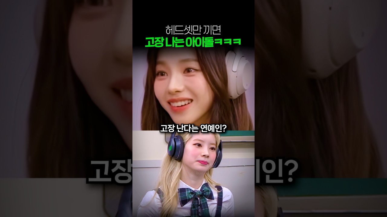 헤드셋 끼면 고장 나는 아이돌ㅋㅋ