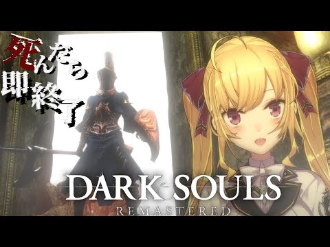 【DARK SOULS REMASTERED】死んだら即終了ダクソ～７５デス目～ #たかみや即終了ダクソ【にじさんじ/鷹宮リオン】