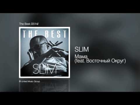 Slim - Мама (feat. Восточный округ) - The Best /2014/