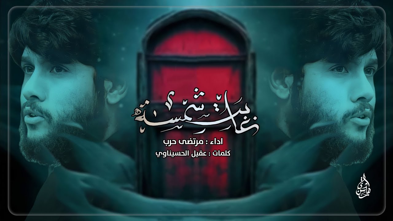 مرتضى حرب || غابت شمسة || الليالي الفاطمية 1444 هجري