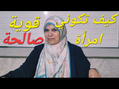 كيف تكونين امرأة قوية صالحة اعرفي رسالتك في الحياة