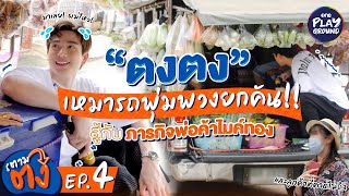 [FULL EP.4] "ตงตง" เหมารถพุ่มพวง ขายถูกเหมือนแจกฟรี ไปทุกที่ ที่มีทาง l ตามตง l One Playground