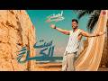 ست الكل - أحمد حليم | Ahmed Halim - Set Elkol (Official Music Video )