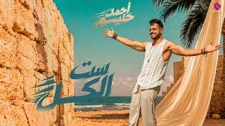 ست الكل - أحمد حليم Ahmed Halim - Set Elkol 