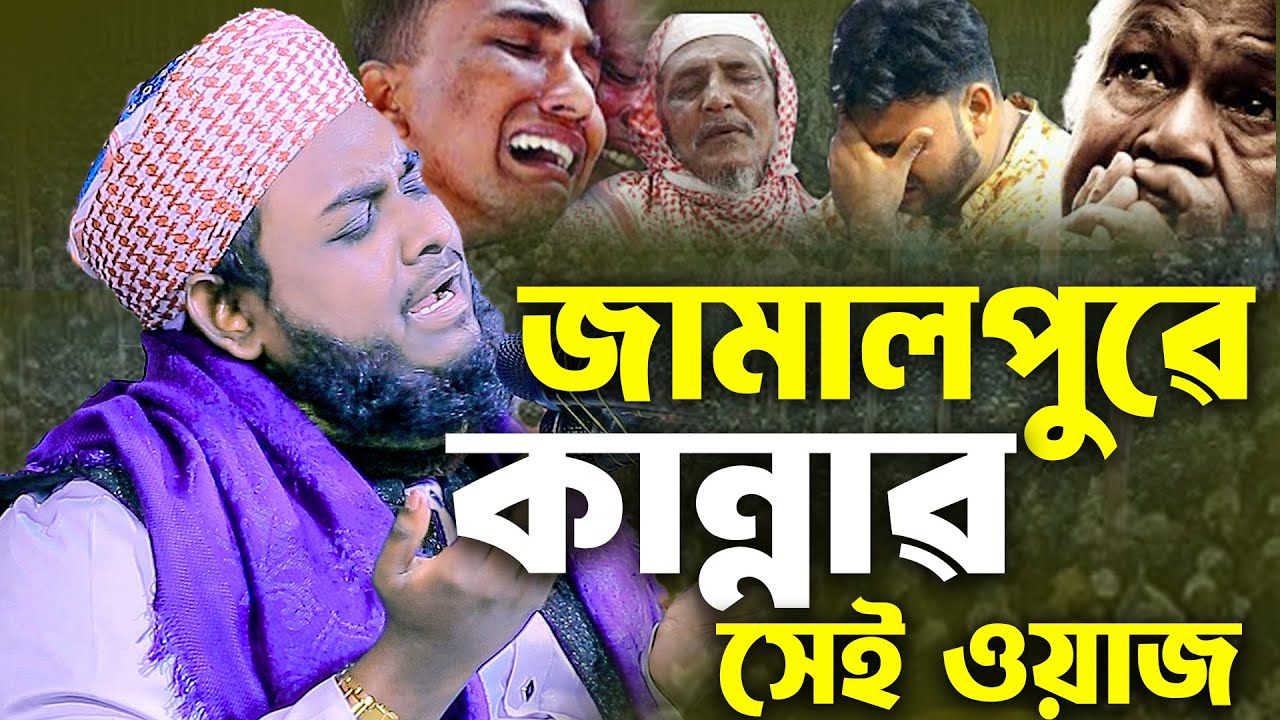 জামালপুরে কান্নার রোল পড়লো যে বয়ানে ইতিহাস মাওলানা আব্দুল রহমান আল আজাদ  New Hd waz 2026