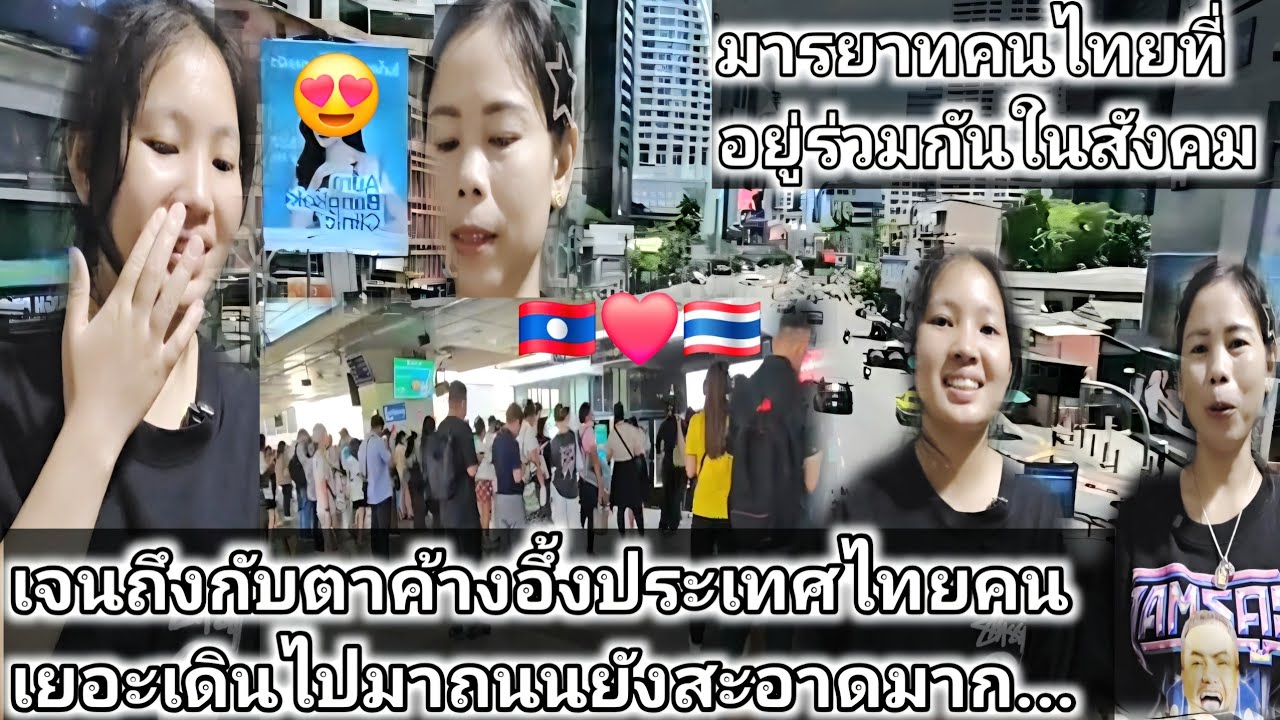 โอโห้..ประเทศไทยเจริญทุกอย่างไม่แพ้ชาติใดในโลกแม้แต่ฝรั่งยังตะลึง #ครูลาวชื่นชอบคนไทยมีระเบียบวินัย 