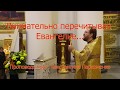 Внимательно перечитывая Евангелие