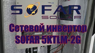 Сетевой солнечный инвертор SOFAR 5KTLM-2G