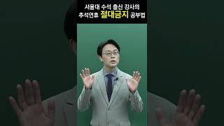 추석연휴절대금지공부법 #shorts #사탐  #생윤 #zola #김준호 #공부법