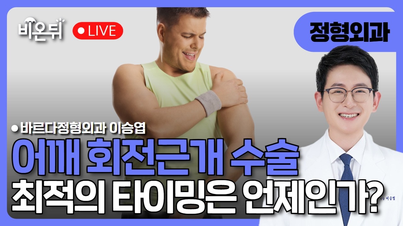 어깨 회전근개 수술, ‘최적의 타이밍’은 언제인가? 기다림 vs 수술 / 바르다정형외과 이승엽