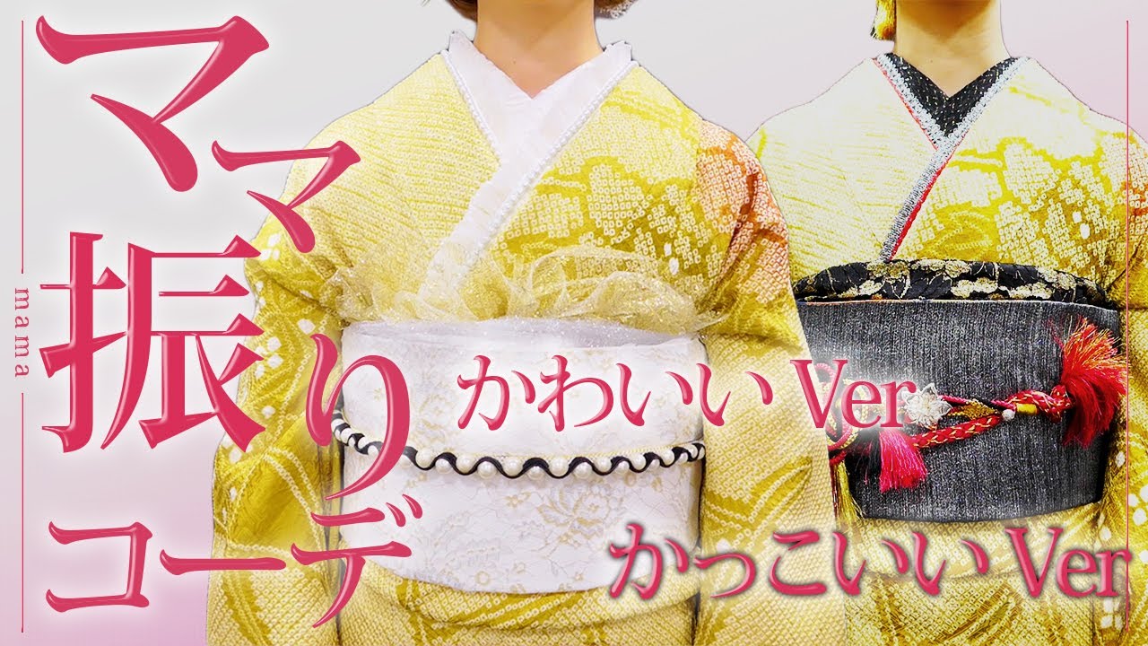 振袖/ママ振り】ちょっとアレンジするたけで今風に激変させる方法 