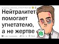 "Нейтралитет помогает угнетателю, а не жертве.." Каков ваш опыт, подтверждающий это?