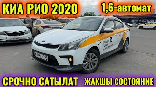 КИА РИО 2020 1,6-автомат СРОЧНО тел👉🏻 #89998782285 СРОЧНО САТЫЛАТ 🔥🔥🔥