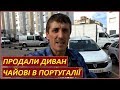 Два клієнти викинули меблі на мусор. Продали диван. Чайові в Португалії