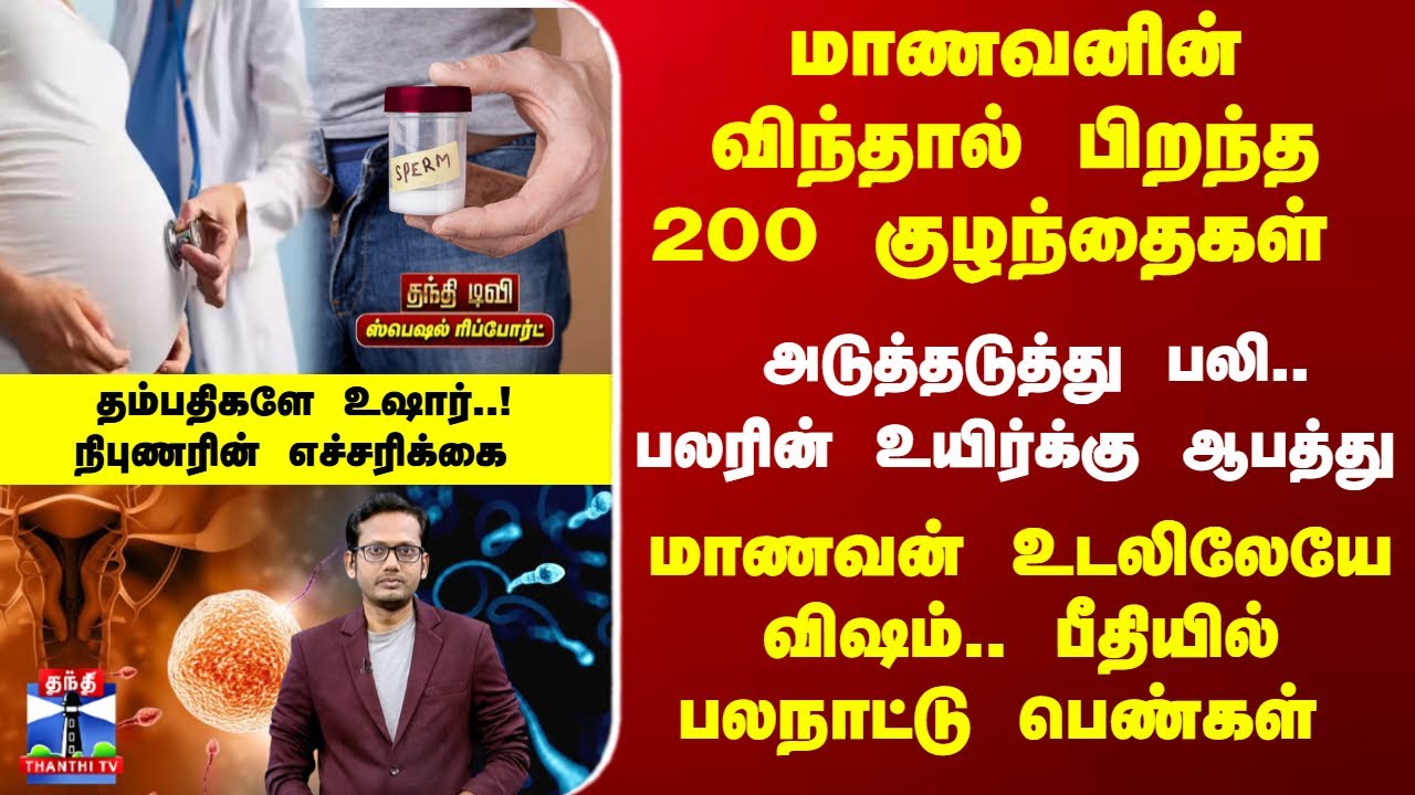 Sperm Donation | மாணவனின் விந்தால் பிறந்த 200 குழந்தைகள். அடுத்தடுத்து பலி..பலரின் உயிர்க்கு ஆபத்து