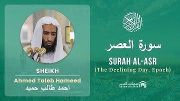 Quran 103   Surah Al Asr سورة العصر   Sheikh Ahmed Talib Hameed - With English Translation