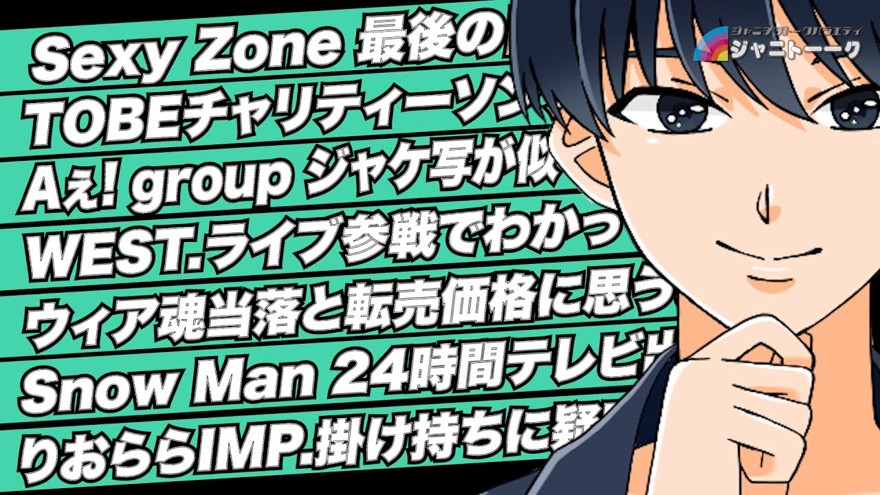 # 1214 セクゾ最後の日