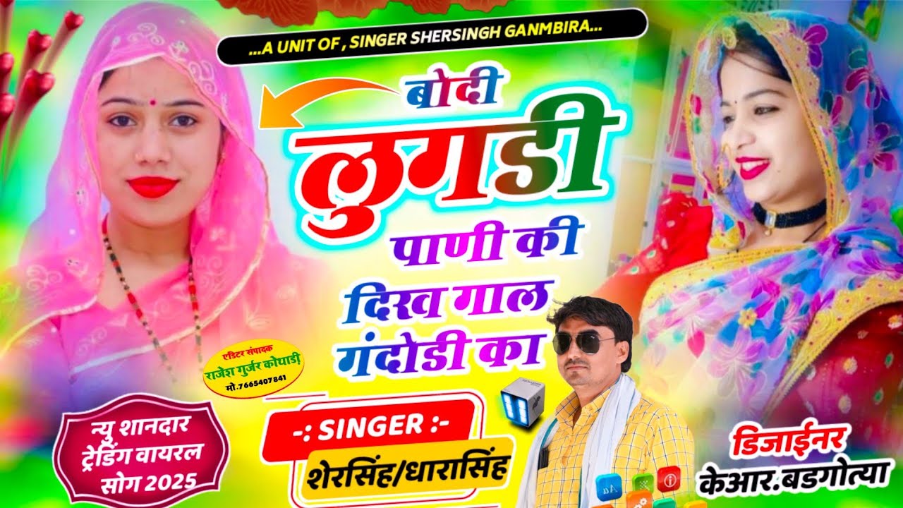 शानदार वायरल सोंग - बोदी लुगड़ी पानी की दिखे गाल गन्दोडी का || Shersingh Dharasingh Tiger Vairal 