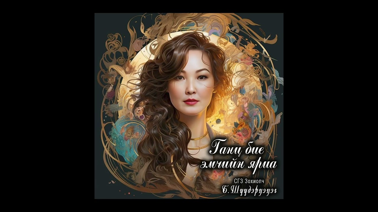 Ганц бие эмчийн яриа  зохиолч Б.Шүүдэрцэцэг