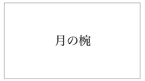 気になりダンス