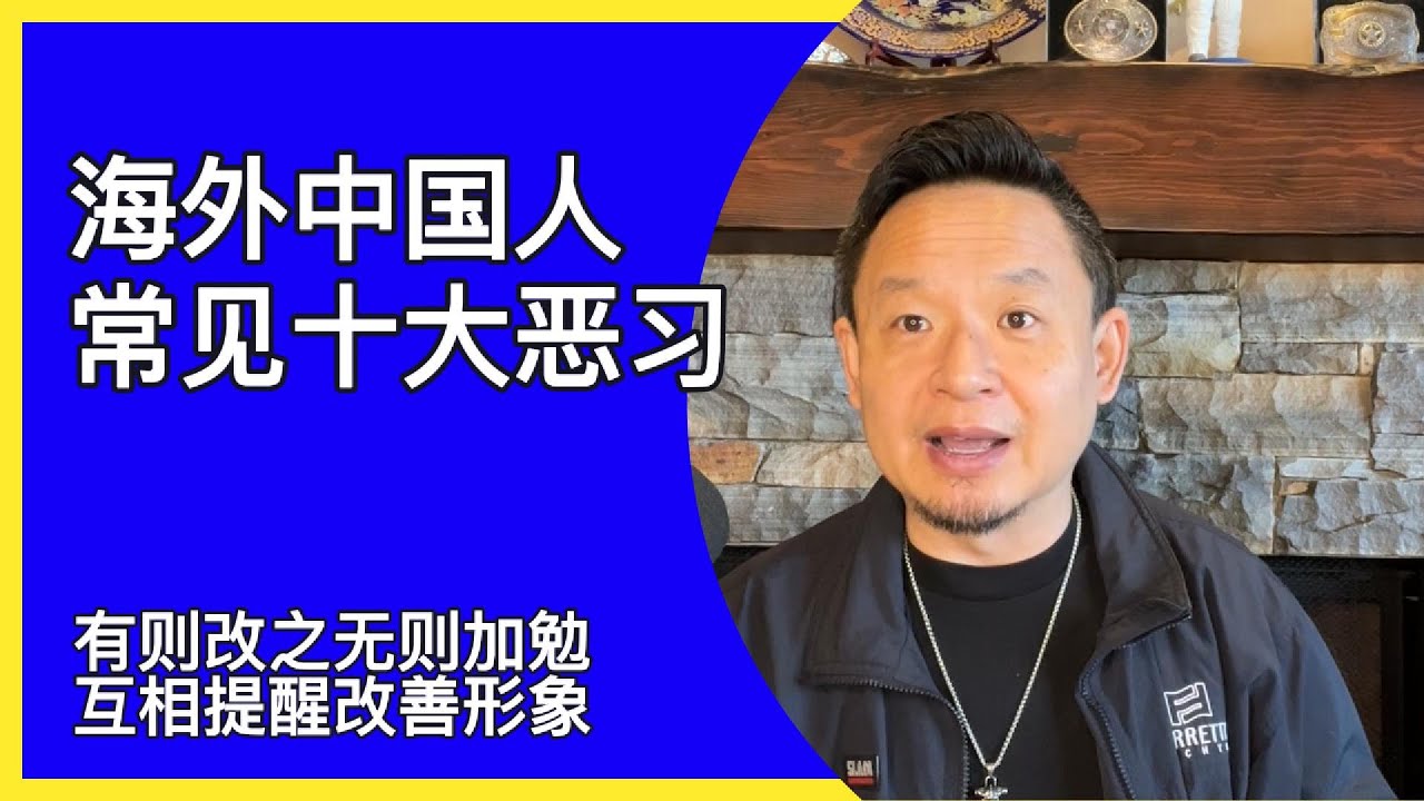 海外国人十大恶习|共同努力提升民族素质改善国际形象