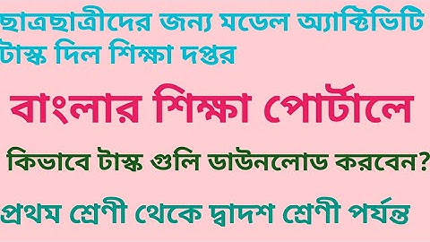 Model activity tasks given by school education department on banglar shiksha portal/বাংলার শিক্ষা
