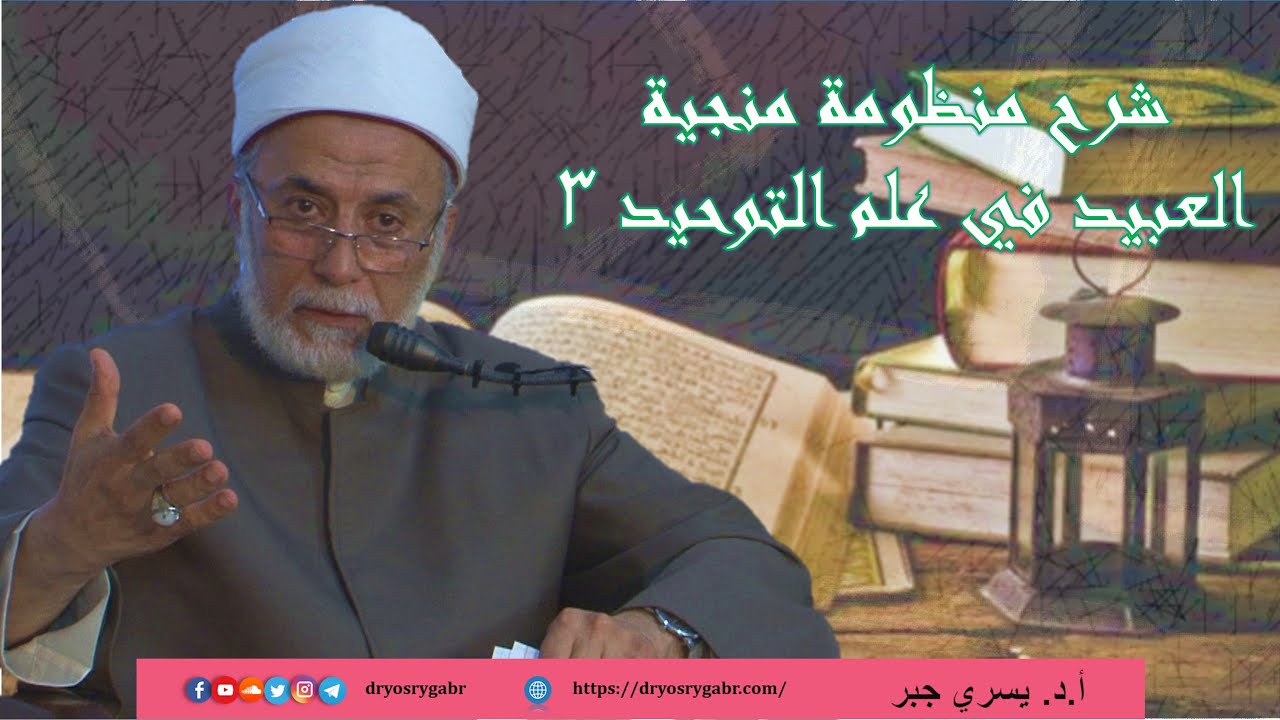 3- شرح منظومة منجية العبيد في علم التوحيد