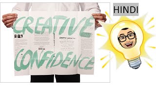 Creative Confidence by David M. Kelley | Book Summary in Hindi