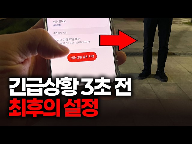 이 설정 안 켜두면 긴급상황 때 이미 늦습니다 (갤럭시 설정)
