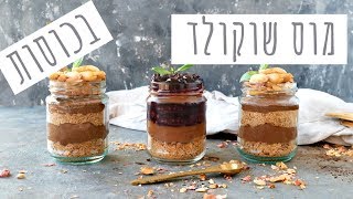 מוס שוקולד משגע בארבע שכבות