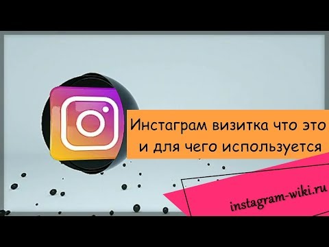 Инстаграм визитка что это и для чего используется