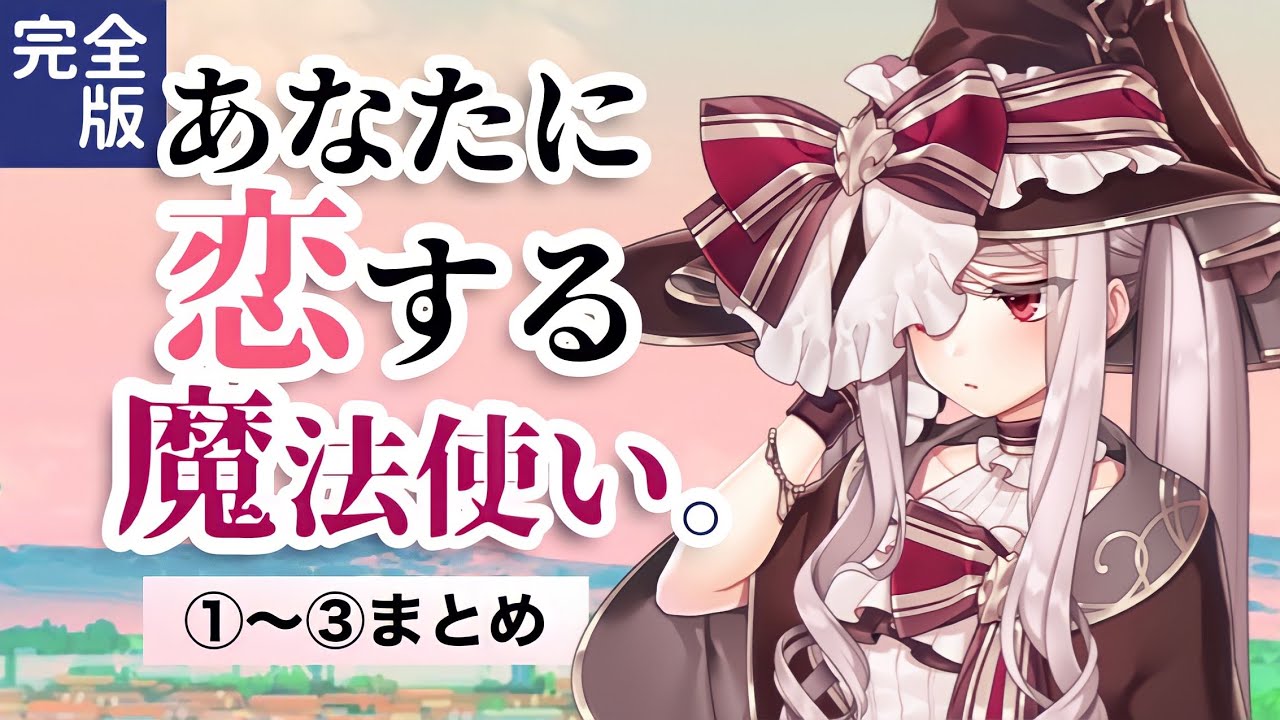 魔法使い•まとめ「素直になれない魔法使いと呪いの本」ｼﾁｭｴｰｼｮﾝﾎﾞｲｽ/ﾌｧﾝﾀｼﾞｰ