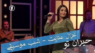 Ghezaal Enayat - Hairan e toam New afghan song 2019 آهنگ مست غزال عنایت - حیران توام