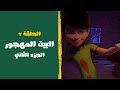 برق وبانة الحلقة ٧ البيت المهجور الجزء الثاني